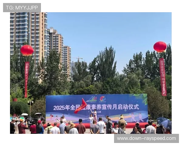 平台促进体育科普知识传播，提升公众科学健身素养与意识。