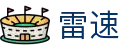 雷速(中国)官方网站 | 足球篮球直播与即时比分